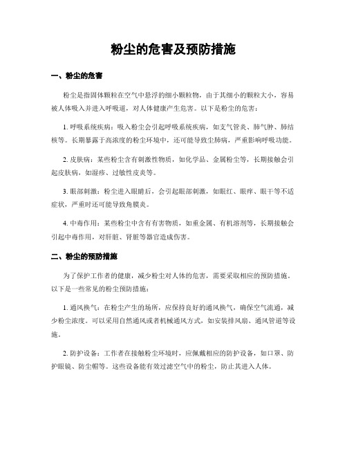 粉尘的危害及预防措施