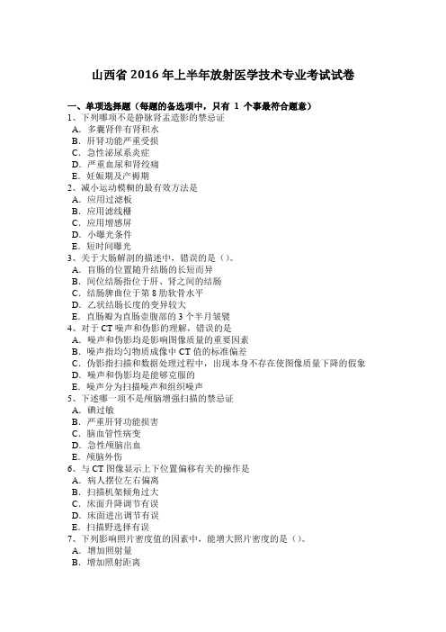 山西省2016年上半年放射医学技术专业考试试卷