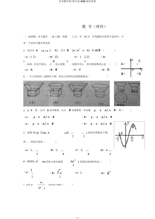 高考数学理(四川卷)WORD版有答案