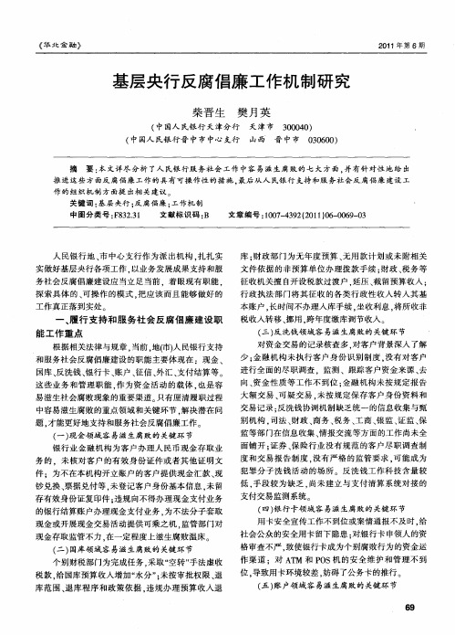 基层央行反腐倡廉工作机制研究