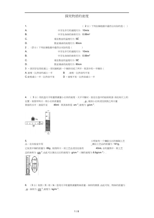 八年级物理上册5.2探究物质的密度同步练习3新版粤教沪版