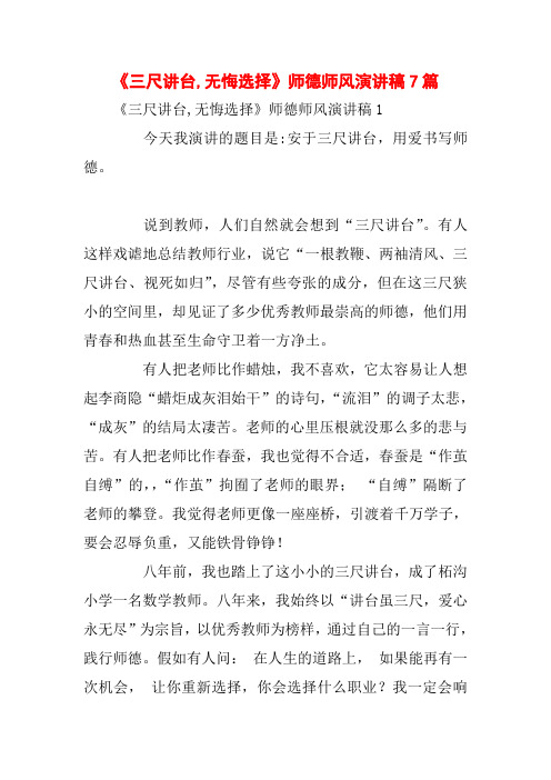 《三尺讲台,无悔选择》师德师风演讲稿7篇