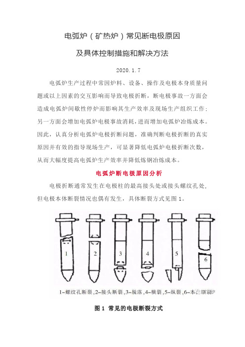 电弧炉(矿热炉)常见断电极原因及具体控制措施和解决方法