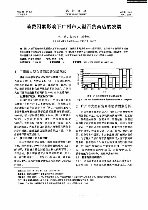 消费因素影响下广州市大型百货商店的发展