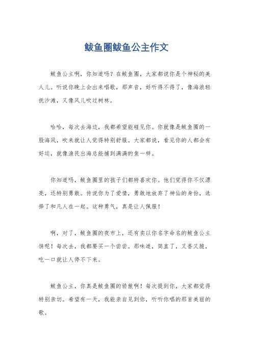 鲅鱼圈鲅鱼公主作文