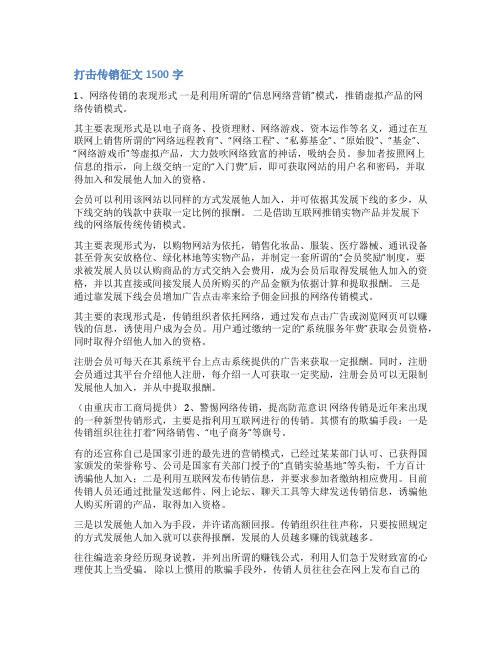 举报传销范文