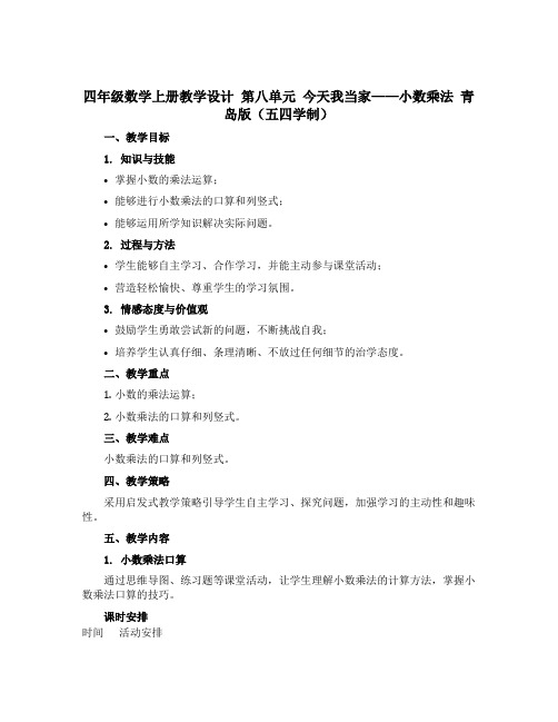 四年级数学上册教学设计 第八单元 今天我当家——小数乘法 青岛版(五四学制)