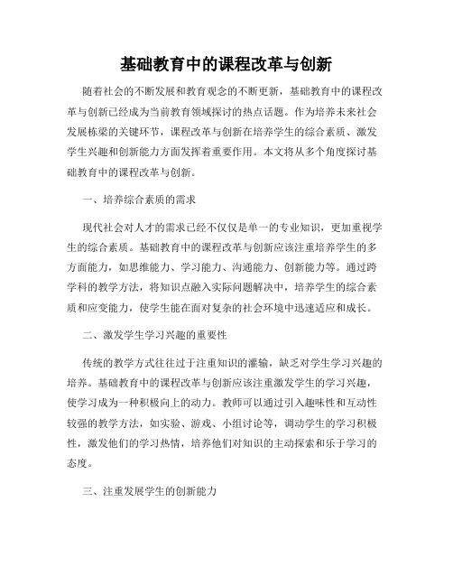 基础教育中的课程改革与创新