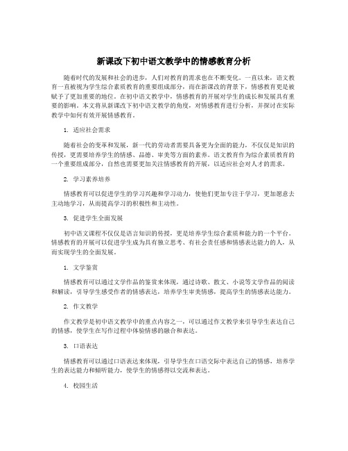 新课改下初中语文教学中的情感教育分析