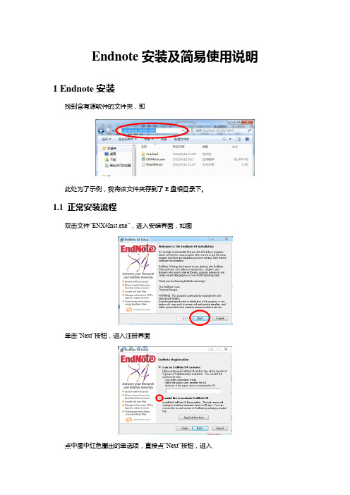 Endnote安装及简单使用说明