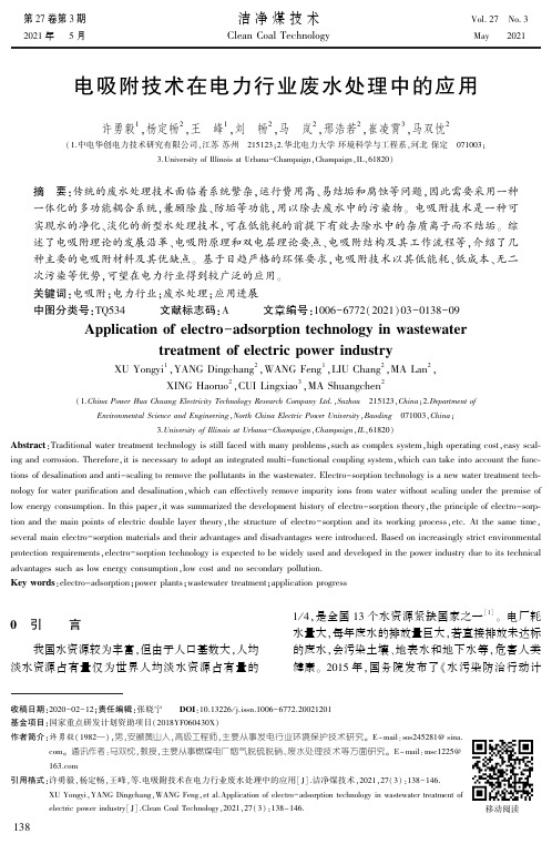 电吸附技术在电力行业废水处理中的应用