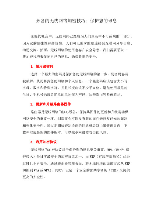 必备的无线网络加密技巧：保护您的讯息(九)