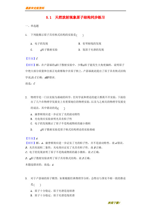 【名师推荐资料】2020-2021学年物理 5.1 天然放射现象 原子结构同步练习 新人教版选修2-3(精品)