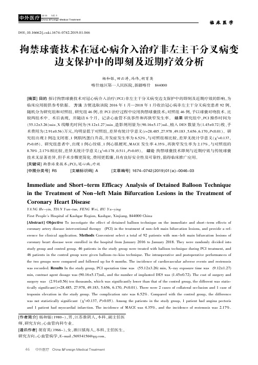 拘禁球囊技术在冠心病介入治疗非左主干分叉病变边支保护中的即刻及近期疗效分析