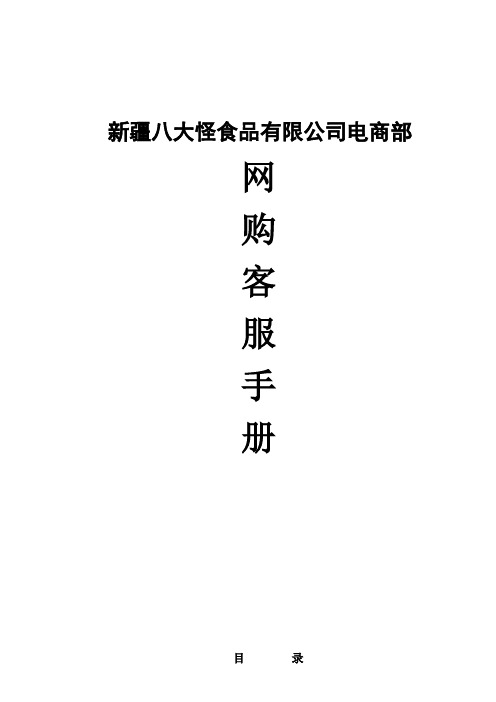 新疆八大怪食品有限公司电商部公司淘宝客服手册