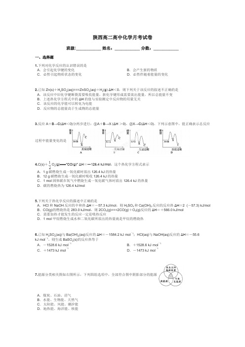 陕西高二高中化学月考试卷带答案解析
