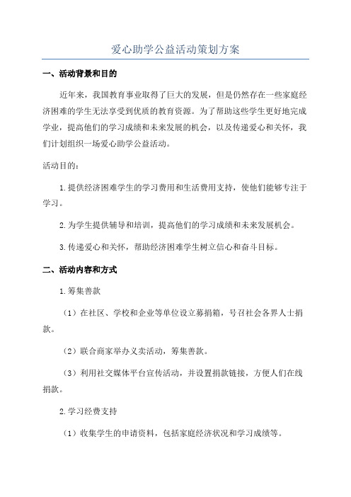 爱心助学公益活动策划方案