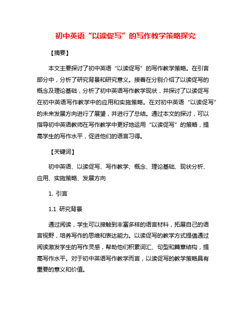 初中英语“以读促写”的写作教学策略探究