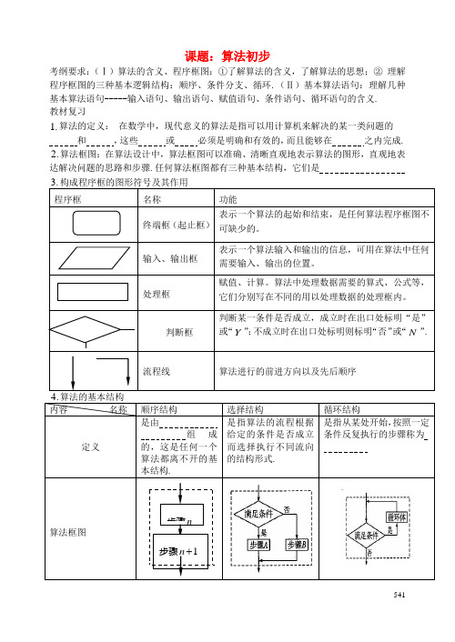 高考数学一轮复习讲义 第70课时 算法初步 理