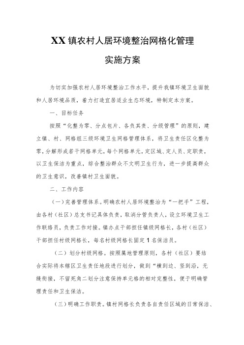 XX镇农村人居环境整治网格化管理实施方案