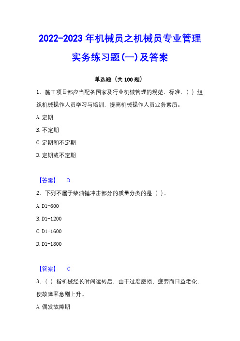 2022-2023年机械员之机械员专业管理实务练习题(一)及答案