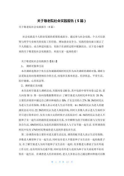 关于敬老院社会实践报告(5篇)