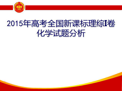 全国新课标1卷试题及阅卷分析PPT课件