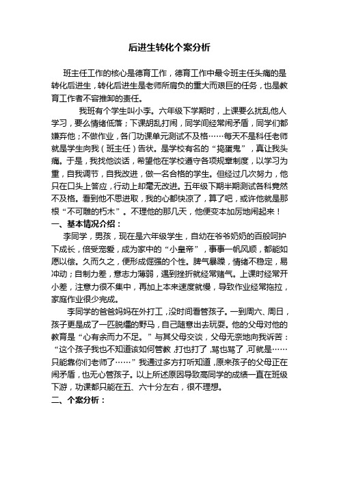 后进生转化个案分析