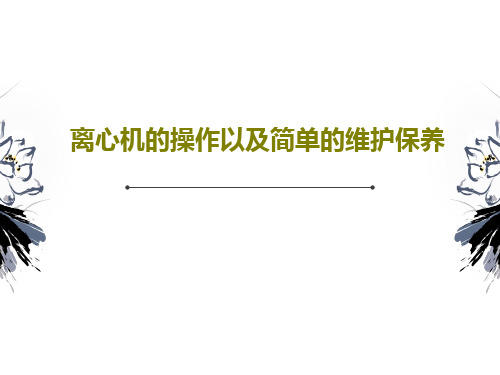 离心机的操作以及简单的维护保养共23页