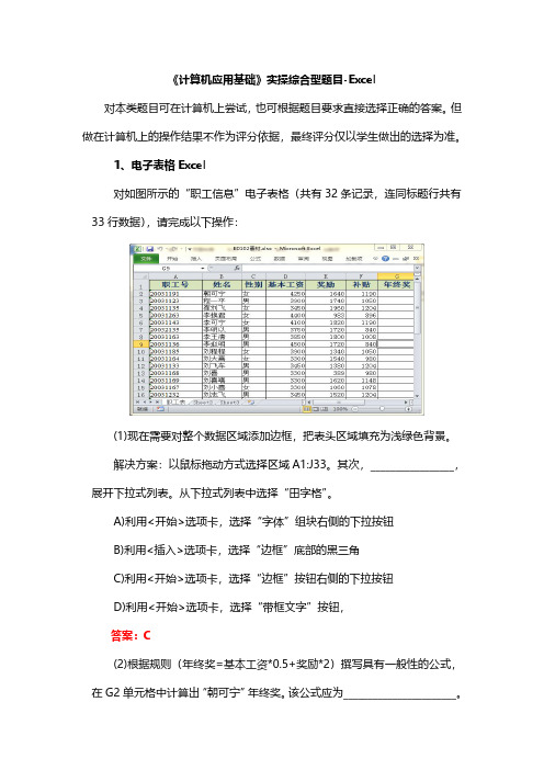 奥鹏《计算机应用基础》实操综合型题目-Excel