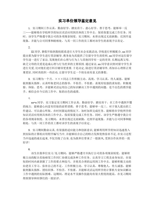 实习单位领导鉴定意见