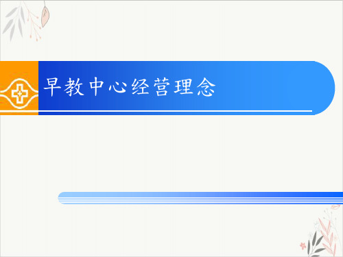 早教中心经营理念PPT.