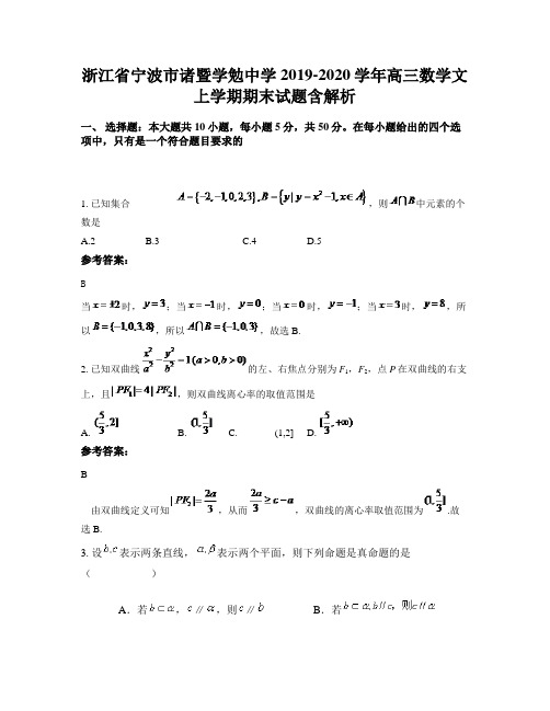 浙江省宁波市诸暨学勉中学2019-2020学年高三数学文上学期期末试题含解析