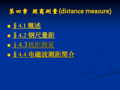 距离测量(distance measure)课件