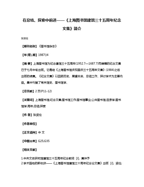 在总结、探索中前进——《上海图书馆建馆三十五周年纪念文集》简介