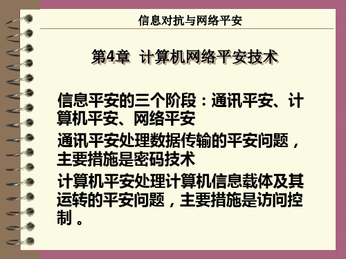 信息对抗与网络安全(计算机网络安全技术)ppt课件