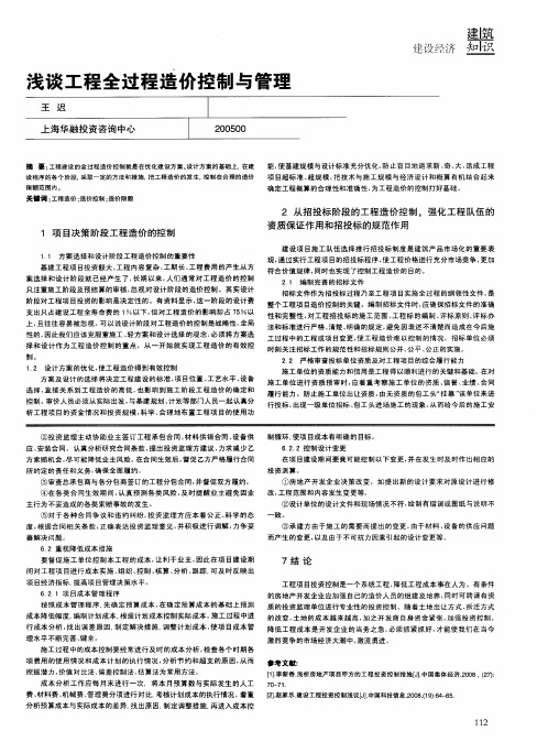 浅谈工程全过程造价控制与管理