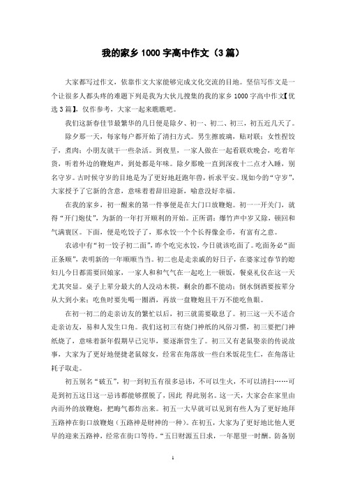 我的家乡1000字高中作文(3篇)