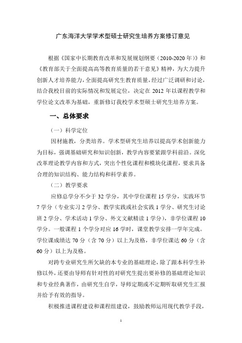 广东海洋大学学术型硕士研究生培养方案修订意见