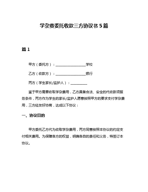 学杂费委托收款三方协议书5篇