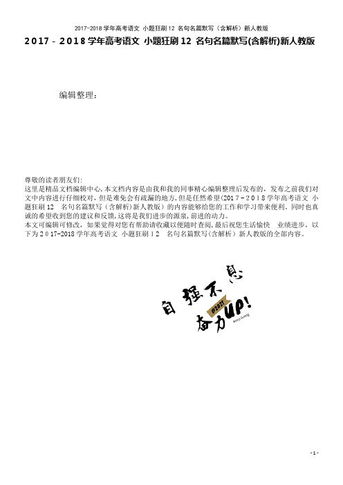 高考语文小题狂刷12名句名篇默写(含解析)新人教版(2021学年)