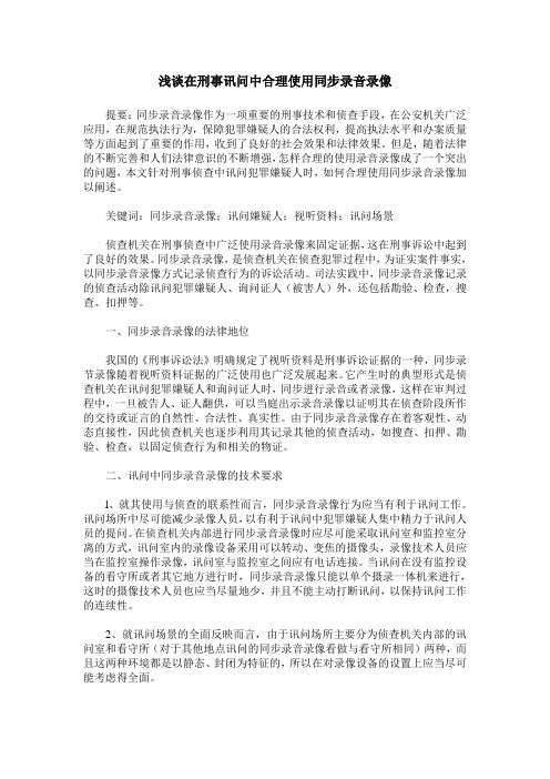 浅谈在刑事讯问中合理使用同步录音录像