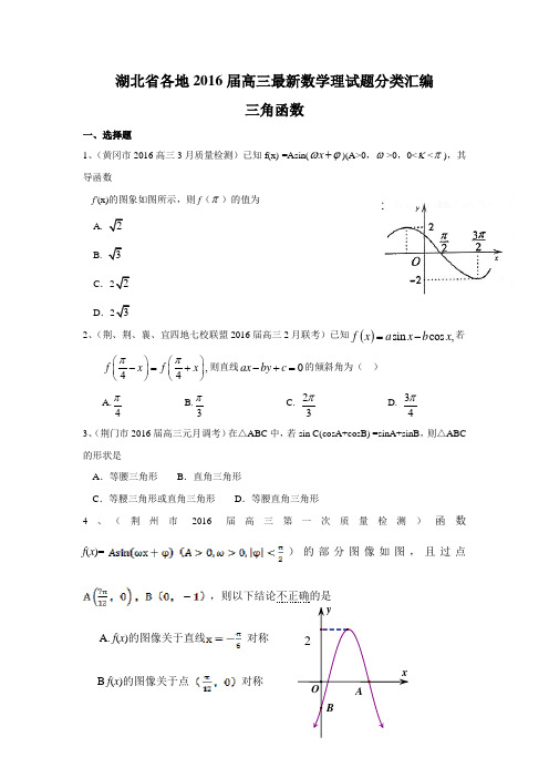 湖北省各地2016届高三最新数学理试题分类汇编：三角函数