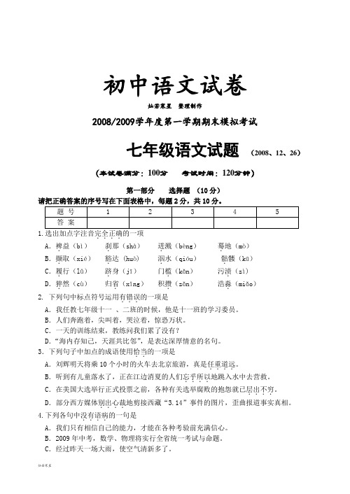 苏教版七上语文第一学期期末模拟考试