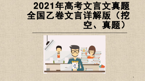 2021年全国乙卷文言文(挖空训练、真题解析)