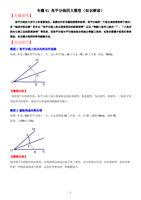 专题01  角平分线四大模型(知识解读)(老师版)