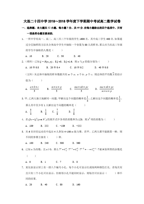 最新-大连二十四中学2018学年度下学期期中考试高二数学试卷 精品