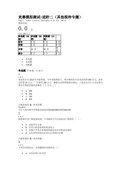 2017全国建筑业财税知识竞赛测试-进阶二(其他税种专题)--有答案