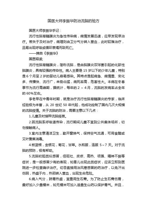 国医大师李振华防治流脑的验方