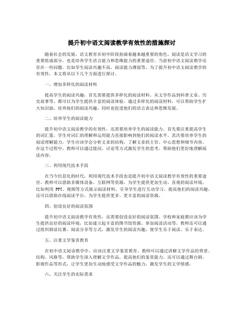 提升初中语文阅读教学有效性的措施探讨